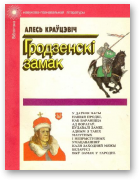 Краўцэвіч Аляксандр, Гродзенскі замак