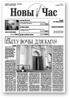 Новы Час, 5 (181) 2010