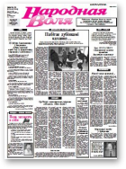 Народная Воля, 24-25