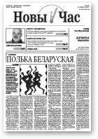 Новы Час, 6 (182) 2010