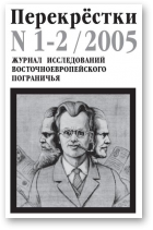 Перекрёстки, 1-2/2005