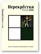 Перекрёстки, 1-2/2006
