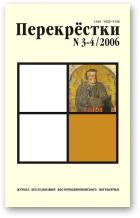 Перекрёстки, 3-4/2006