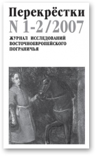 Перекрёстки, 1-2/2007