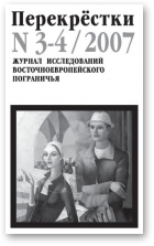 Перекрёстки, 3-4/2007