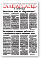 Салідарнасць у інтэрнэце, 153