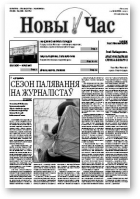 Новы Час, 10 (186) 2010