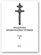 Беларускі Праваслаўны Трэбнік, Том ІІ