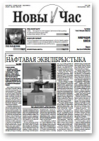 Новы Час, 11 (187) 2010