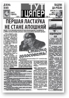Тут і цяпер (Свабода), 24.03.2010