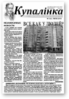 Купалінка, 2 (6) 2010