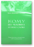 Штейнер Иван, Кому без человека нужно слово