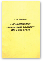 Штэйнер Іван, Польскамоўная літаратура Беларусі ХІХ стагоддзя