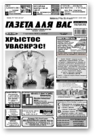 Газета для вас, 13 (744) 2010