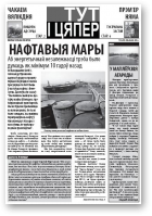 Тут і цяпер (Свабода), 31.03.2010