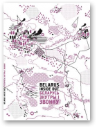 Беларусь знутры і звонку