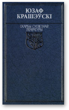 Крашэўскі Юзаф, Кароль у Нясвіжы. 1784; Апошняя са слуцкіх князёў