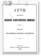 Акты Виленской археографической комиссии (в 39 томах), 10