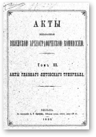 Акты Виленской археографической комиссии (в 39 томах), 12