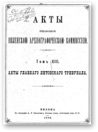 Акты Виленской археографической комиссии (в 39 томах), 13