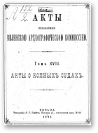 Акты Виленской археографической комиссии (в 39 томах), 18