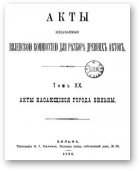 Акты Виленской археографической комиссии (в 39 томах), 20