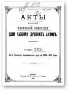 Акты Виленской археографической комиссии (в 39 томах), 30