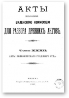 Акты Виленской археографической комиссии (в 39 томах), 32