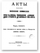 Акты Виленской археографической комиссии (в 39 томах), 34