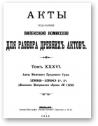 Акты Виленской археографической комиссии (в 39 томах), 36