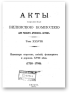 Акты Виленской археографической комиссии (в 39 томах), 38