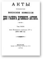 Акты Виленской археографической комиссии (в 39 томах), 39