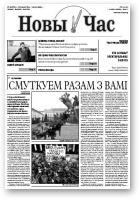 Новы час, 14 (190) 2010