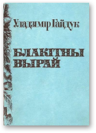 Гайдук Уладзімір, Блакітны вырай