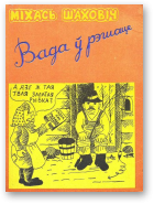 Шаховіч Міхась, Вада ў рэшаце