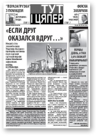 Тут і цяпер (Свабода), 21.04.2010
