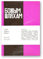 Божым Шляхам, 3 (114) 1969