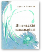 Іпатава Вольга, Ліпеньскія навальніцы