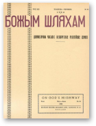 Божым Шляхам, 3 (84) 1964