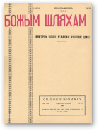 Божым Шляхам, 5 (86) 1964