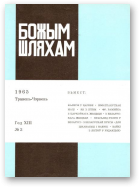 Божым Шляхам, 3 (90) 1965