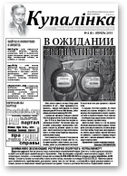 Купалінка, 4 (8) 2010