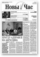 Новы час, 19 (195) 2010
