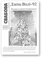 Свабода, 3/1992