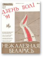 Свабода, 1991