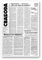 Свабода, 40/1995