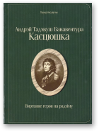 Несцярчук Леанід, Андрэй Тадэвуш Банавентура Касцюшка