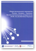 I Форум регионального партнерства Польша - Беларусь - Германия: Вызовы региональному сотрудничеству