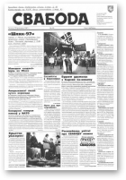 Свабода, 45/1997