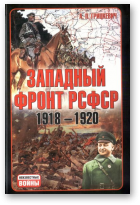 Грицкевич Анатолий, Западный фронт РСФСР1918-1920